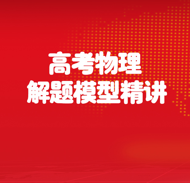 高考物理解题模型精讲
