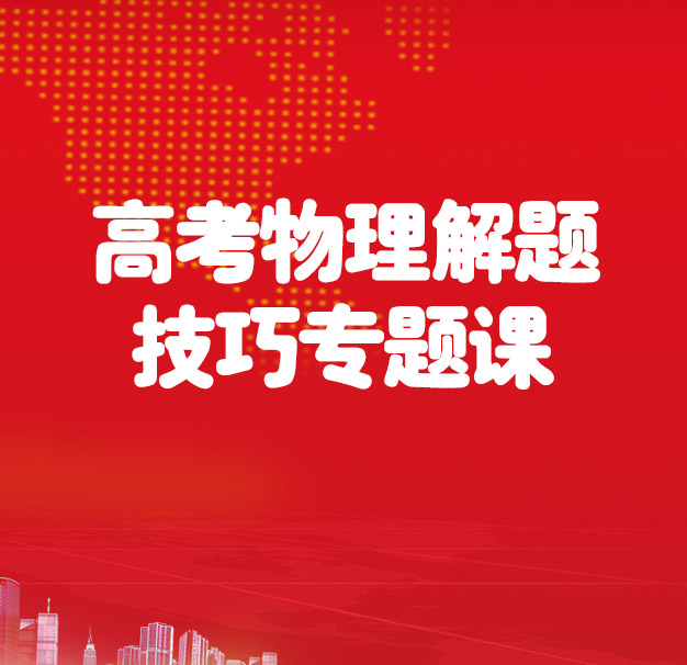高考物理解题技巧专题课