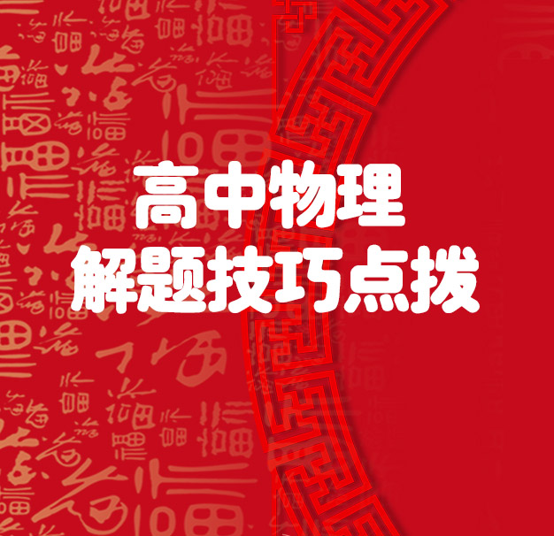 高中物理解题技巧点拨