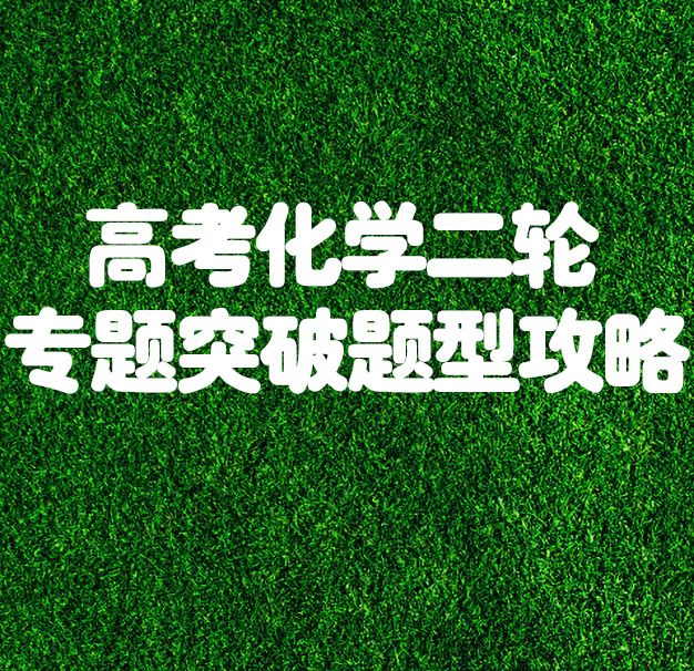 高考化学二轮专题突破与题型攻略