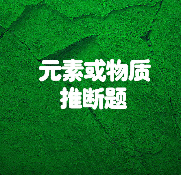 元素或物质推断题