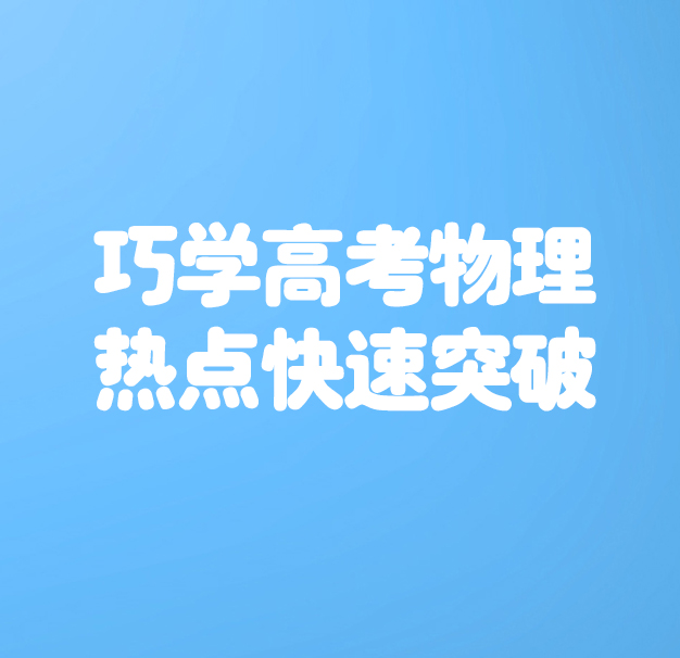 巧学高考物理热点快速突破