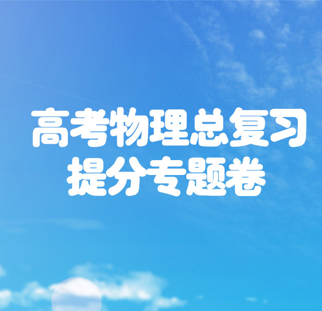 高考物理总复习提分专题卷