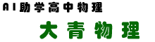 大青物理网 看得见的物理